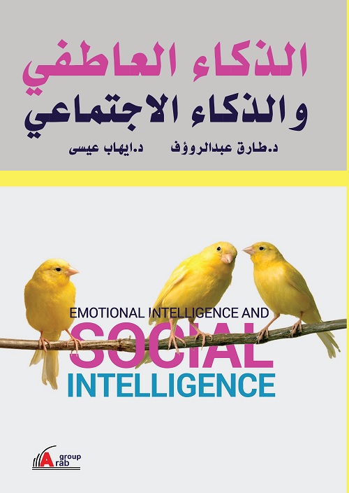 الذكاء العاطفي والذكاء الاجتماعي